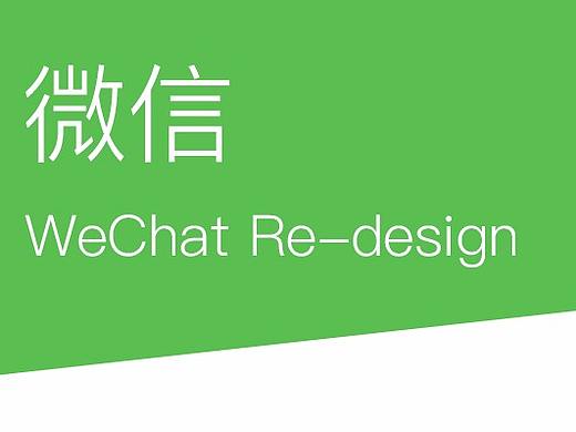 微信Re-design