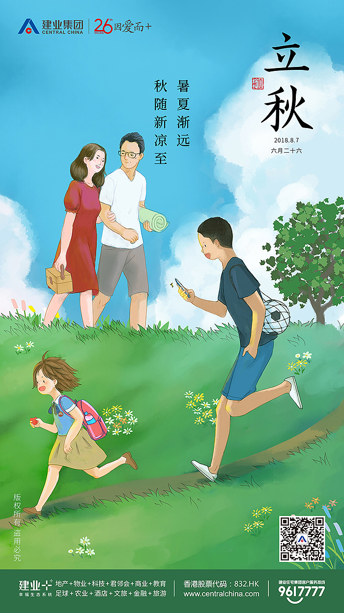 建业集团2018二十四节气海报