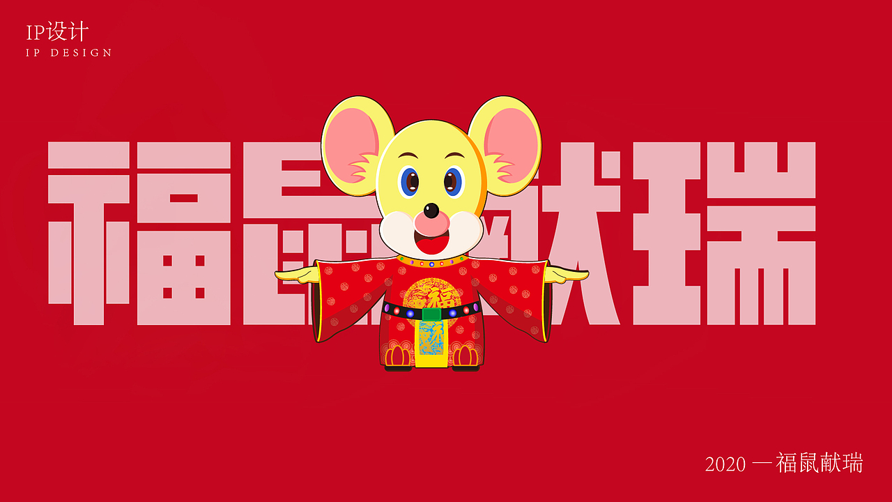 2020非你莫“鼠” — 福“鼠”献瑞