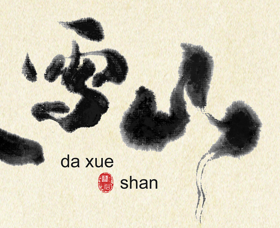 高山云雾茶今日开盘书法字体设计作品