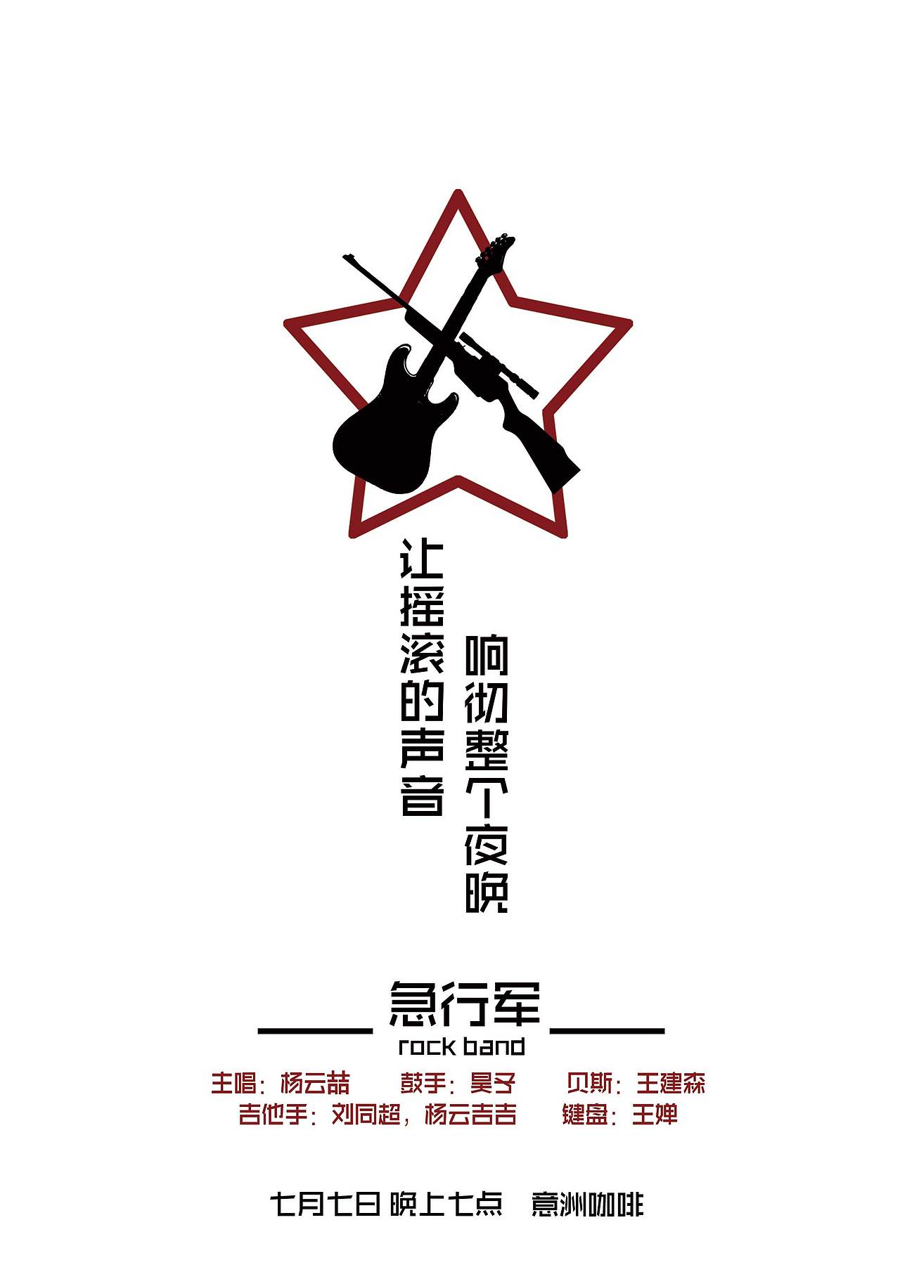 乐队海报（图ZNjA5NzQ5MjQ=） - 海报 - 站酷设计师飞翔的小昊子原创素材 - 站酷ZCOOL