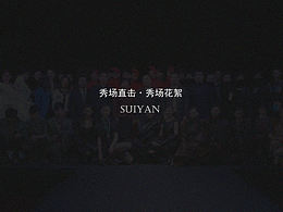银奖作品秀场直击