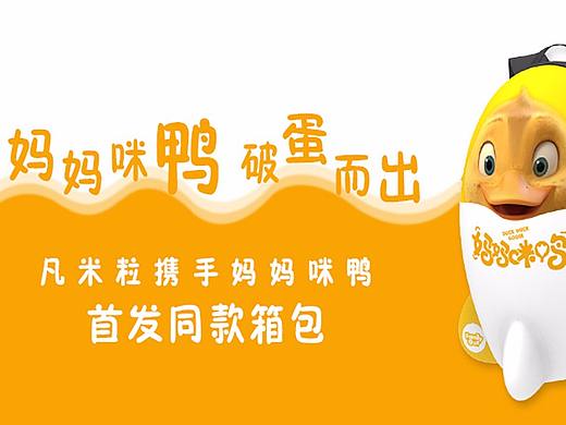  妈妈咪鸭×凡米粒箱包闹寒假