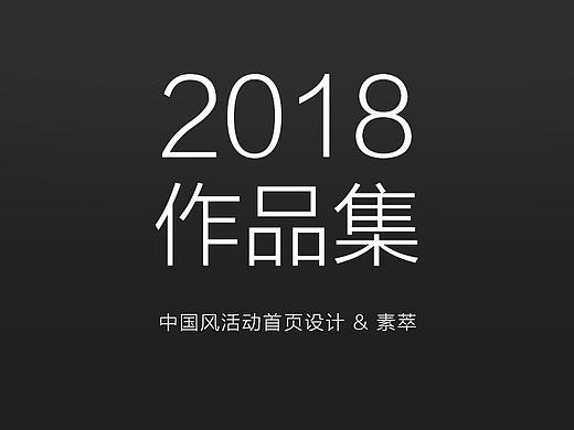 2018作品集