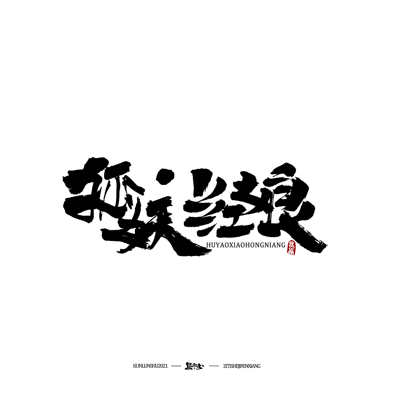 昆仑书-字与点缀（图ZMjc4NDQ0NDAw） - 字体/字形 - 站酷设计师年仑原创素材 - 站酷ZCOOL