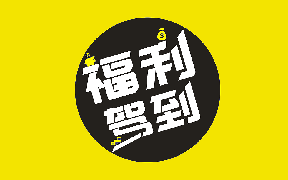 字体···福利驾到/吃乐芜湖(LOGO)
