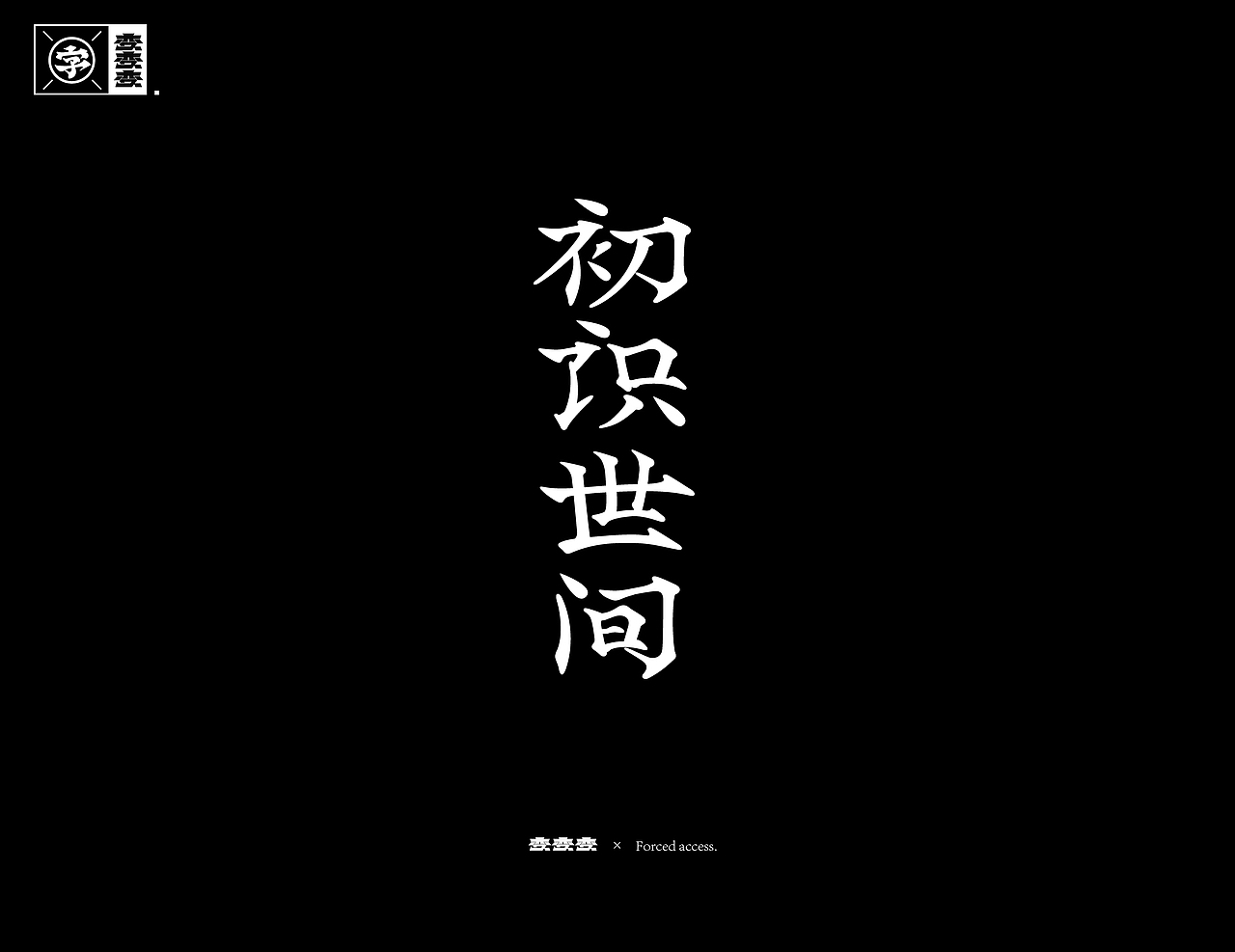 字体设计×Typography 02 -变 2（图ZMTg1NzI5Nzc2） - 字体/字形 - 站酷设计师招文oaoooo原创素材 - 站酷ZCOOL