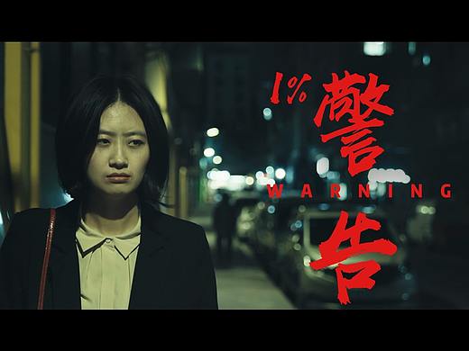 【原创短片】1%警告