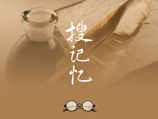 搜狗输入法——搜记忆（个人主页-ZMjM5ODU1NjA=） - 主题/皮肤 - 站酷设计师静静君原创素材 - 站酷ZCOOL