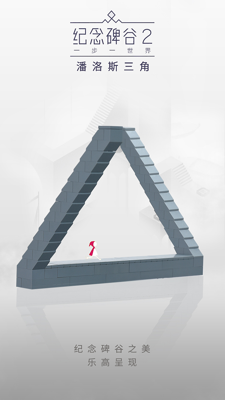 纪念碑谷2 x 乐高合作 海报（图ZOTY4NDE1MDg=） - 海报 - 站酷设计师爱设计的猫头鹰原创素材 - 站酷ZCOOL