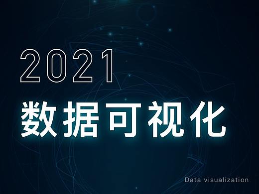 2021数据可视化设计