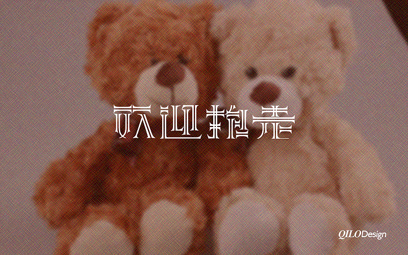 近期的几组字体设计5（图ZMTA4NTQ1NjQ=） - 字体/字形 - 站酷设计师QILODesign原创素材 - 站酷ZCOOL