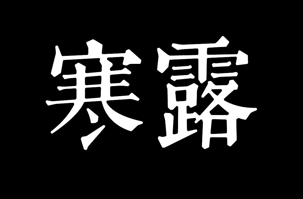 二十四节气（图ZNjQ3NzAzMjQ=） - 字体/字形 - 站酷设计师懒羊可乐原创素材 - 站酷ZCOOL