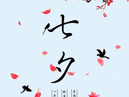 七夕手機(jī)海報(bào)（個(gè)人主頁(yè)-ZMjk3Mzc1MDg=） - 運(yùn)營(yíng)設(shè)計(jì) - 站酷設(shè)計(jì)師木槿miko原創(chuàng)素材 - 站酷ZCOOL
