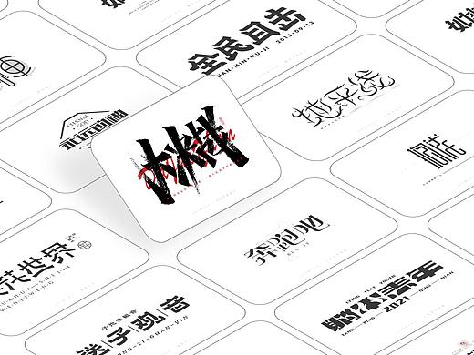 各种字体小练
