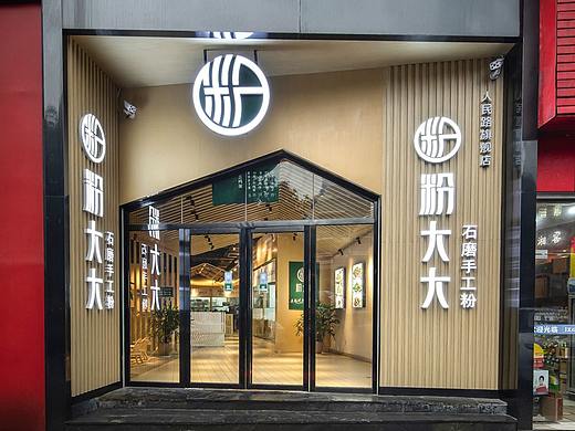 紫牛设计|粉大大石磨手工粉（人民路店）