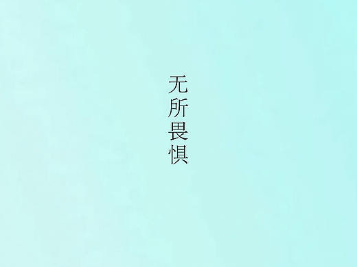 孙召聪设计师小清新海报图色彩搭配