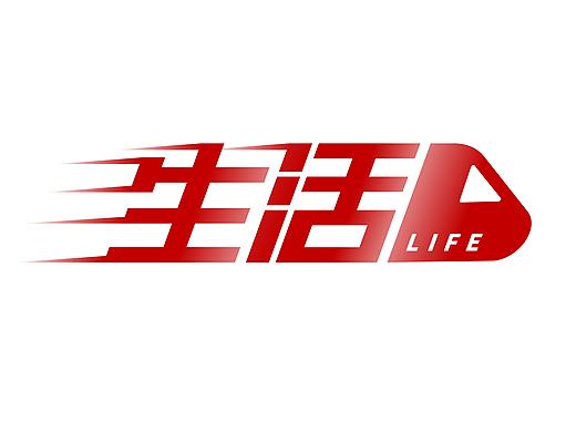 生活