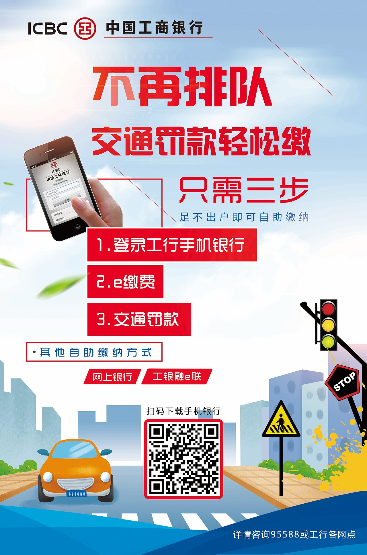 工商银行交通罚款海报设计（图ZOTUzODYwNzI=） - 海报 - 站酷设计师孙钰铭原创素材 - 站酷ZCOOL