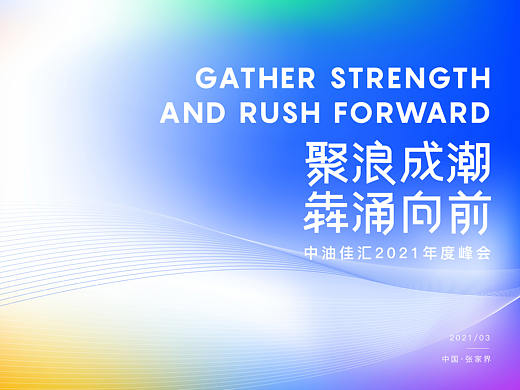 品牌推广 - 中油佳汇2021年度峰会设计
