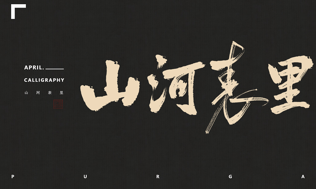 【书法字体|字形】字得其乐——一组手写展示（图ZMjUzNzU5NTQ0） - 字体/字形 - 站酷设计师龙渊Lorn原创素材 - 站酷ZCOOL