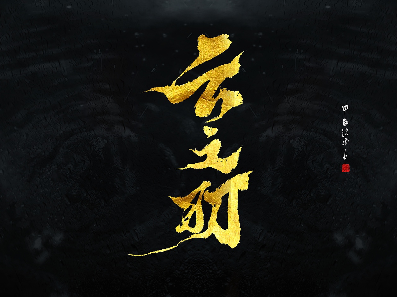 板写题字｜原创设计3（图ZMzgxODYwNzcy） - 栏目片头 - 站酷设计师沼泽Minor原创素材 - 站酷ZCOOL