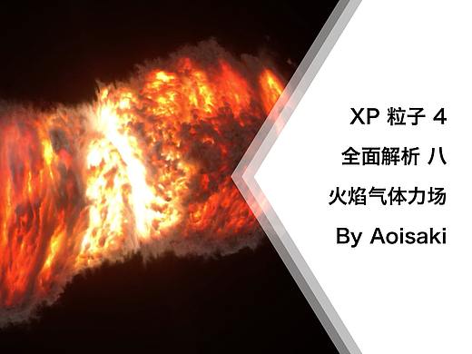 C4D XP 粒子教程 八 火焰气体流体立场 by aoisaki