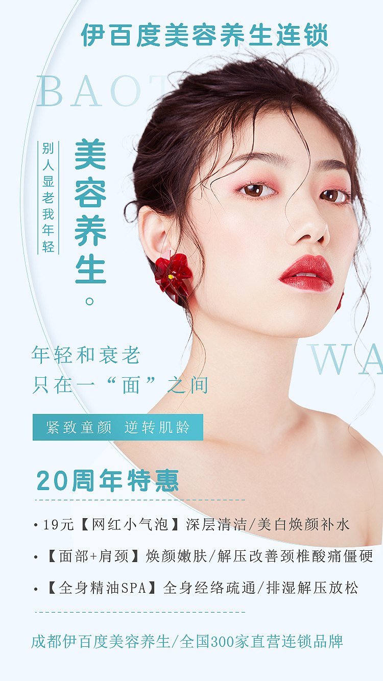 成都美容院,伊百度,20周年