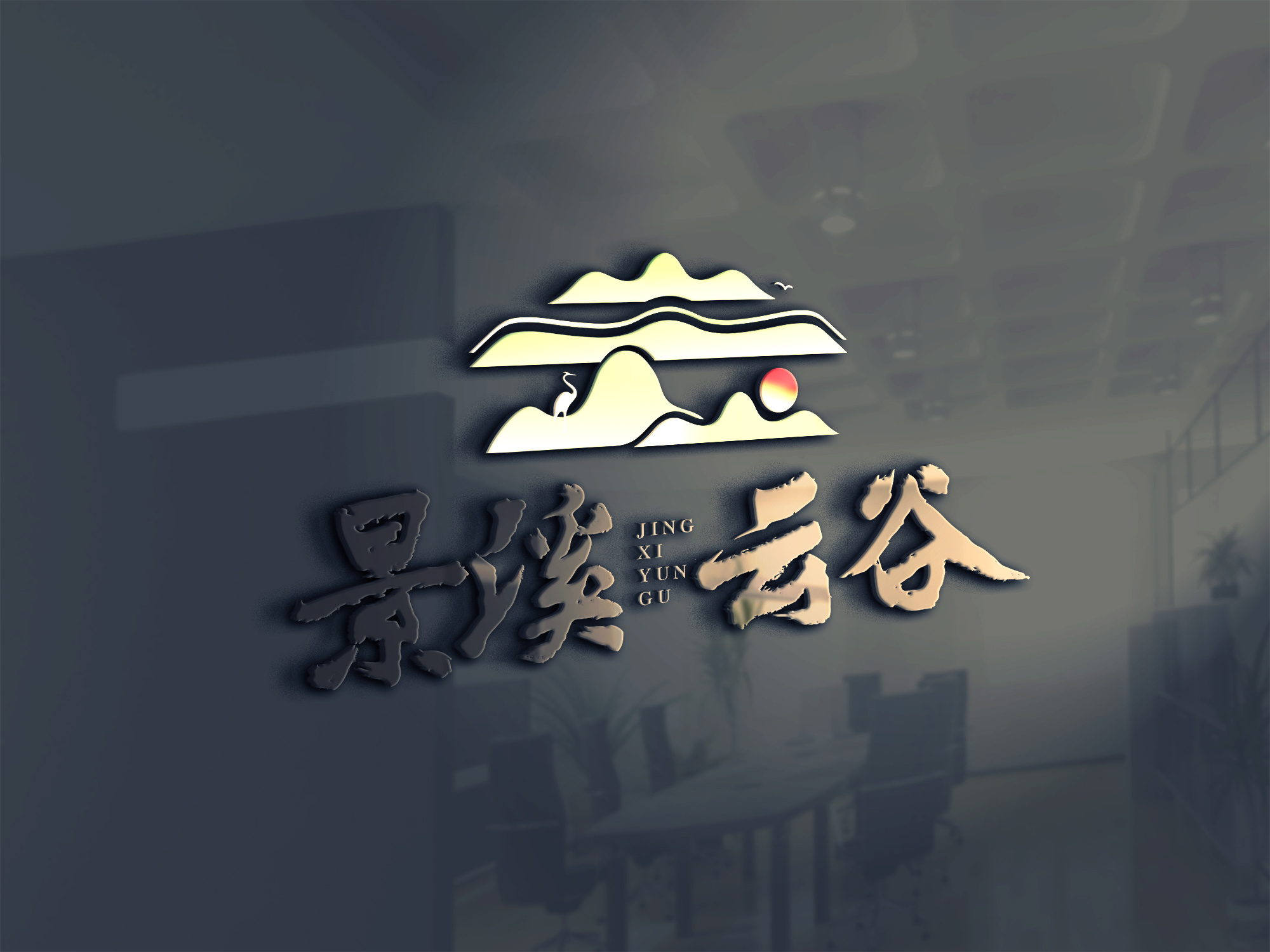 景溪云谷|平面|logo|手绘荣哥 - 原创作品 - 站酷 (zcool)