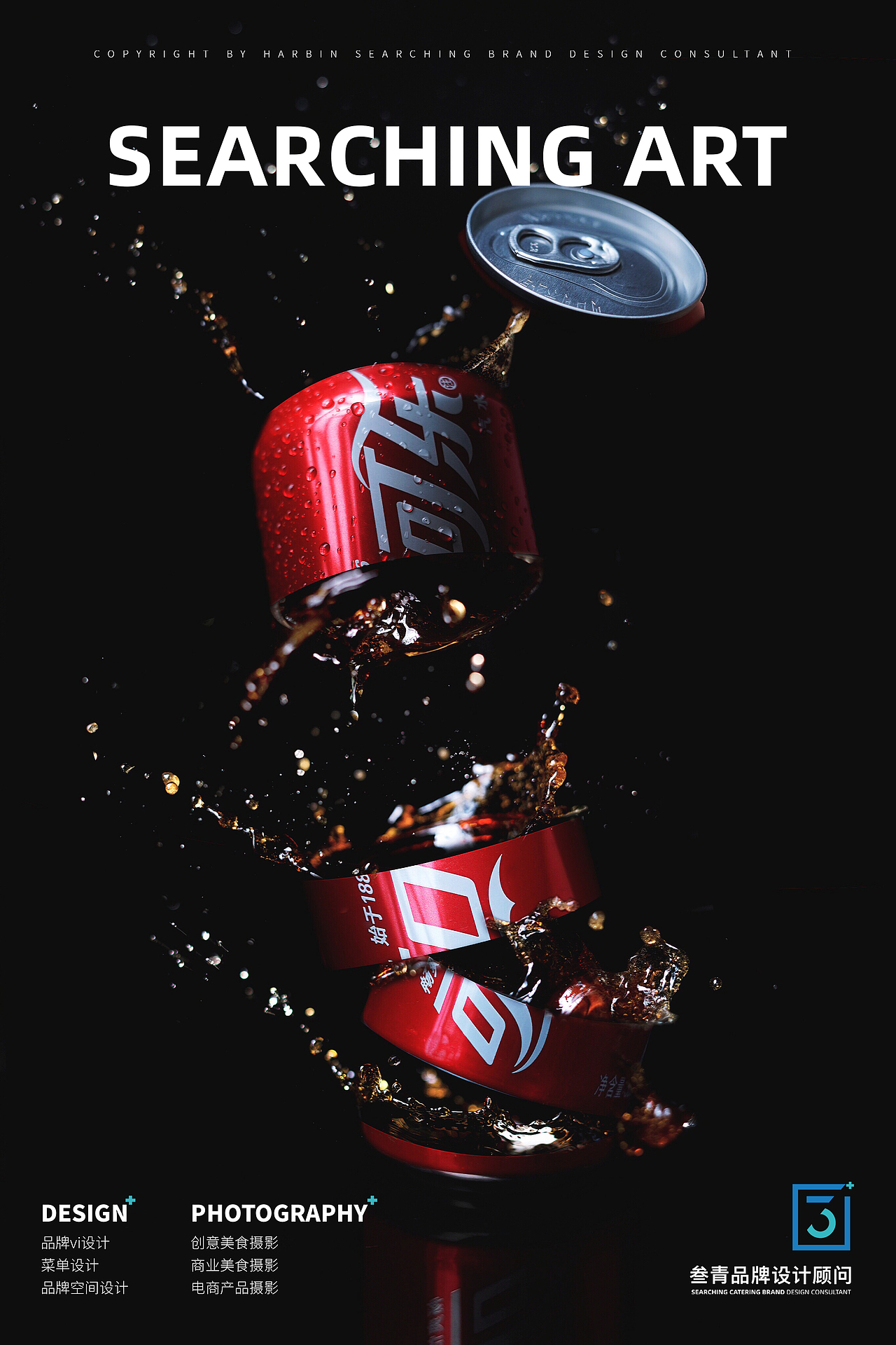 叁青品牌创意美食摄影