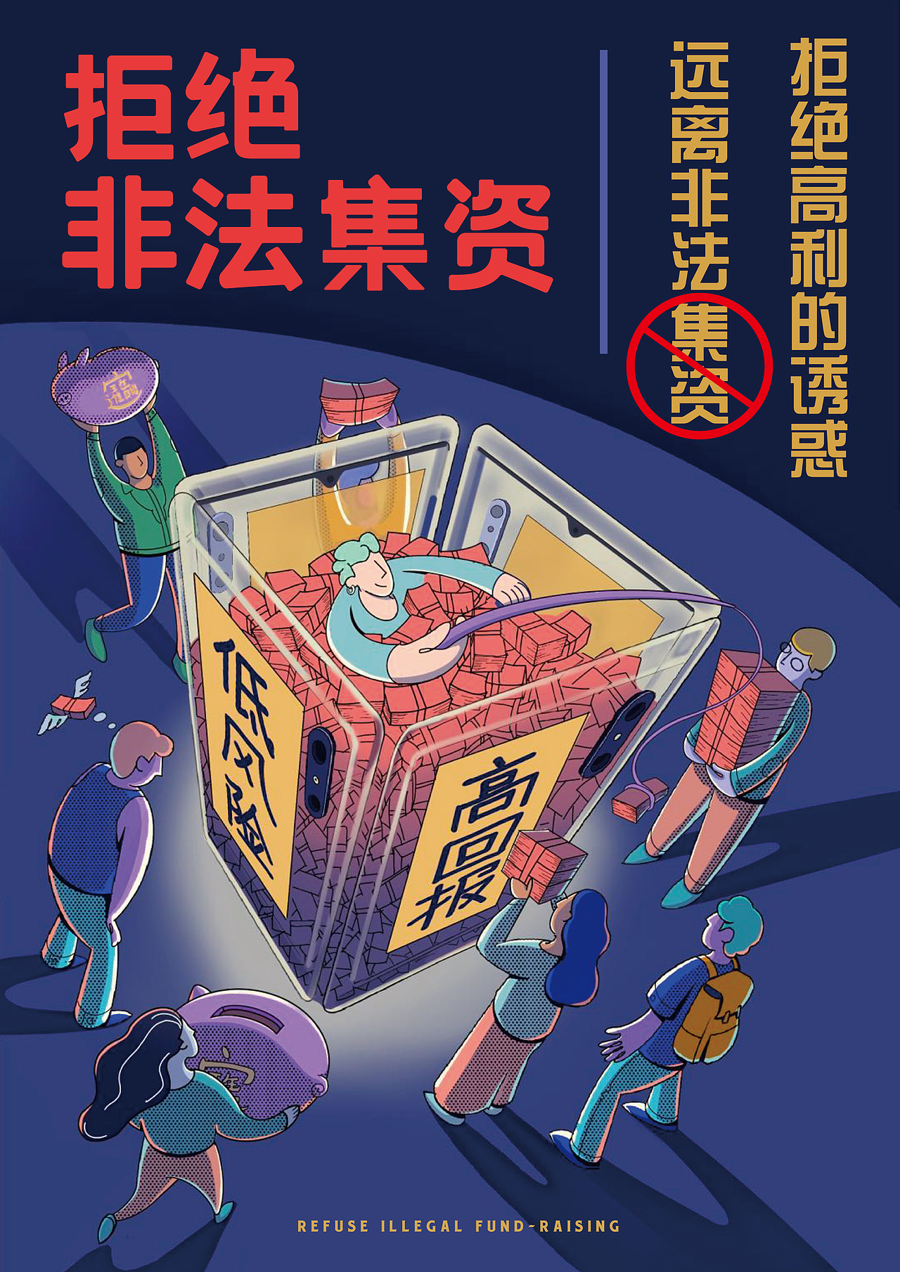 《拒绝非法集资》《防范非法校园贷》