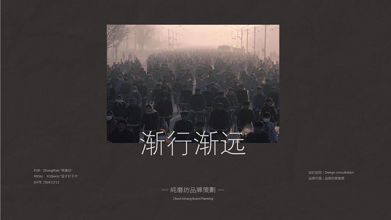 for:zhongshan.純磨坊品牌升級