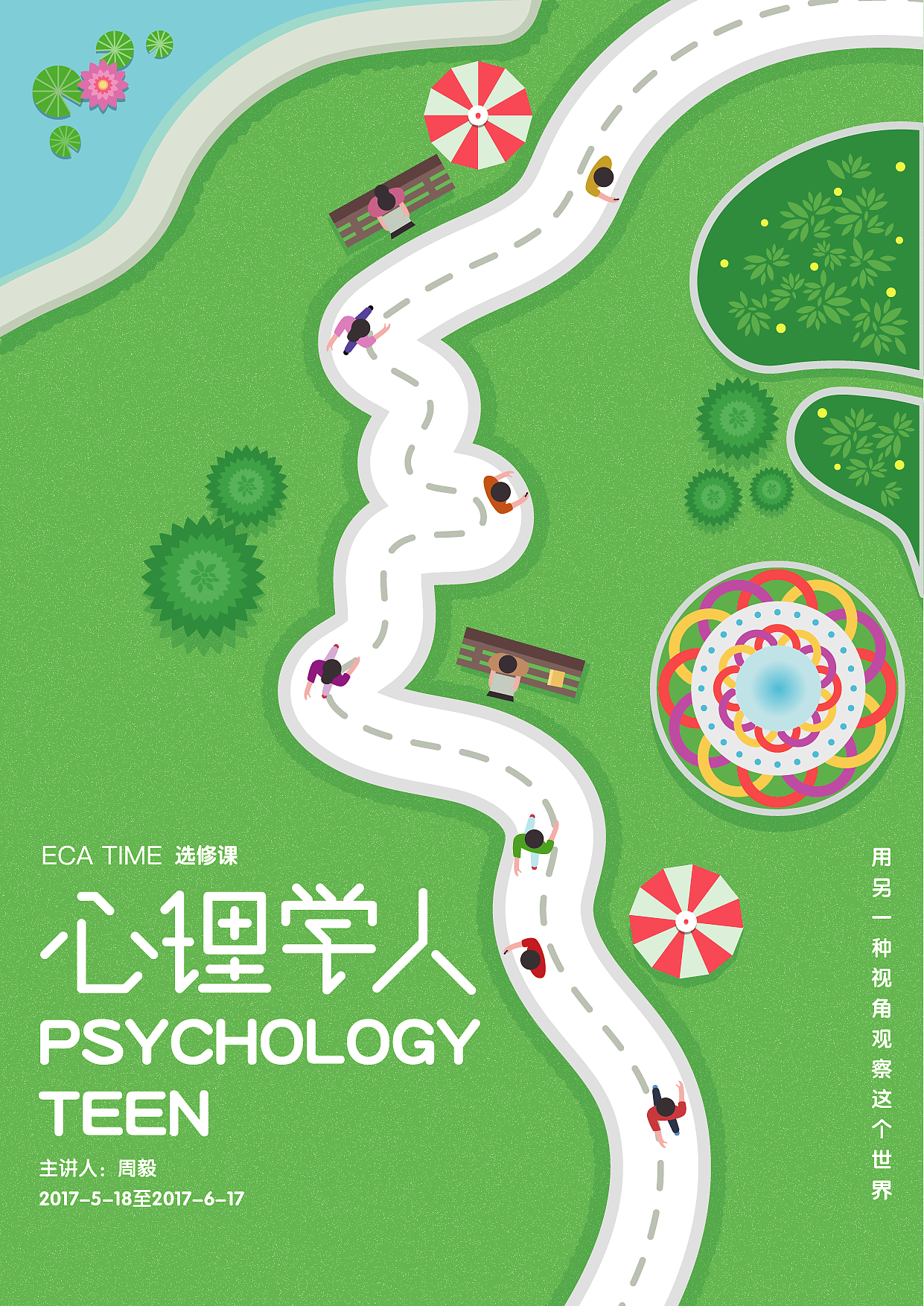 2017 心理学选修课海报 第三季