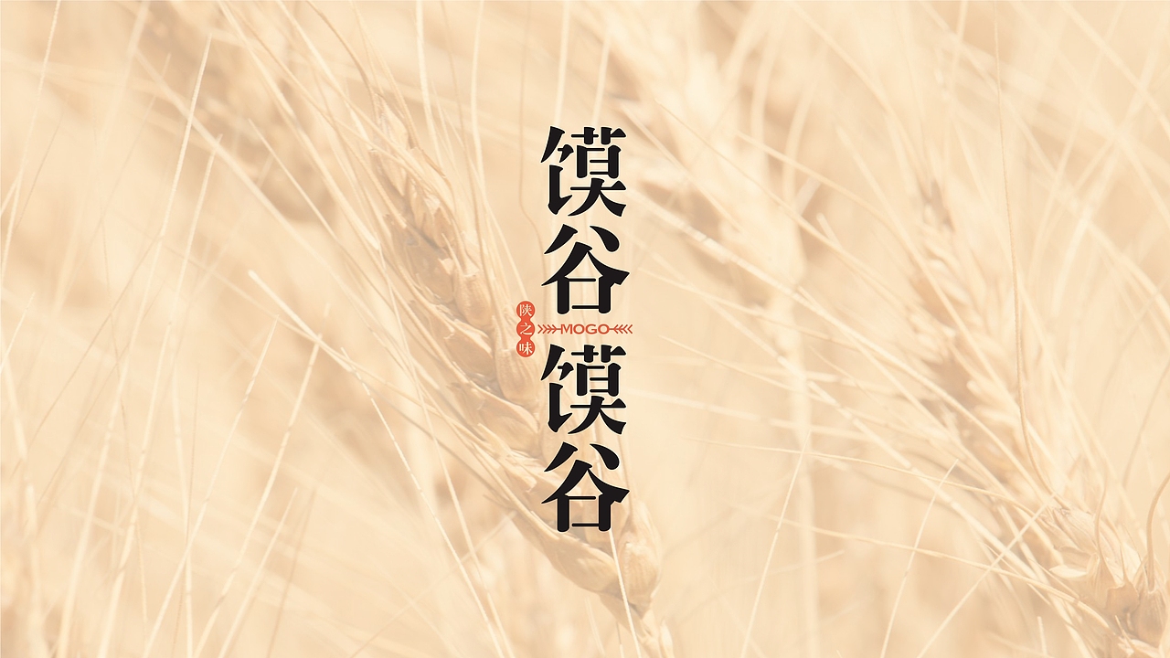 【無象&亮点品牌增长设计】一个有温度的肉夹馍（图ZOTYxNDM0MTY=） - 品牌 - 站酷设计师無象亮点品牌设计原创素材 - 站酷ZCOOL
