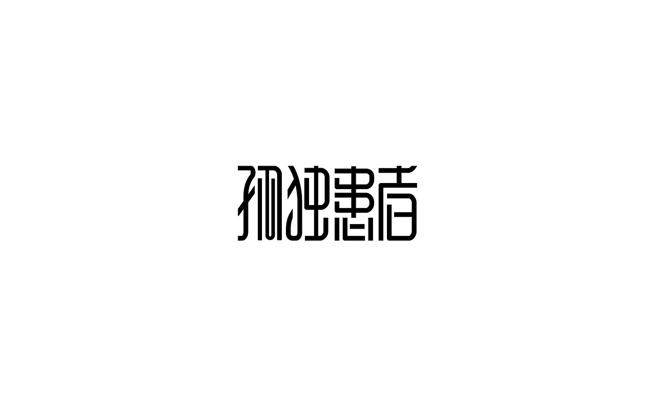 字体设计（图ZMjAzMTQ1NjEy） - 字体/字形 - 站酷设计师薇薇呀原创素材 - 站酷ZCOOL