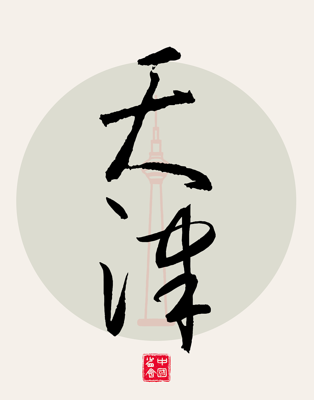 中国各省份名称，书法海报设计，书法原创作品（三）（图ZMzcyMTg2NTI0） - 字体/字形 - 站酷设计师匠心达人原创素材 - 站酷ZCOOL