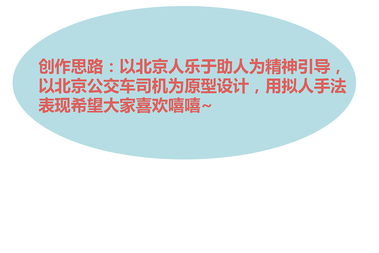 北京公交吉祥物设计（图ZMTI1MTA4NTg0） - IP形象 - 站酷设计师Gehao原创素材 - 站酷ZCOOL