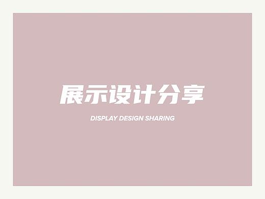 【装置展示设计分享】