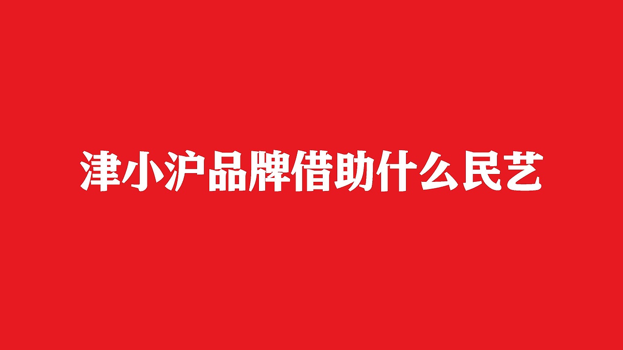 津小沪天津包子铺（图ZMjk0NDU4ODcy） - 品牌 - 站酷设计师666設計原创素材 - 站酷ZCOOL