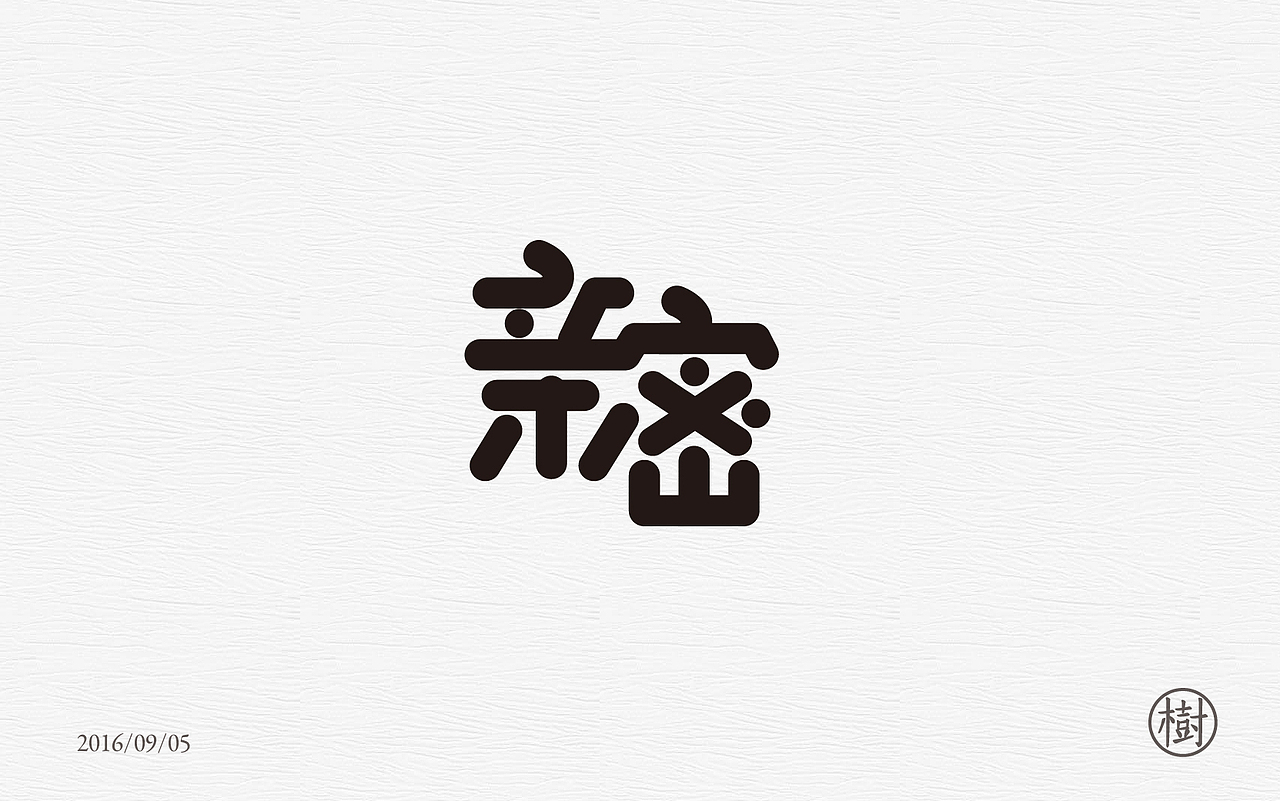 近期字体练习（图ZNTg1NjkxMjQ=） - 字体/字形 - 站酷设计师MR_Tree原创素材 - 站酷ZCOOL