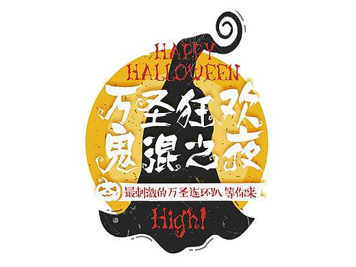 一组字体设计教程——万圣狂欢 鬼混之夜