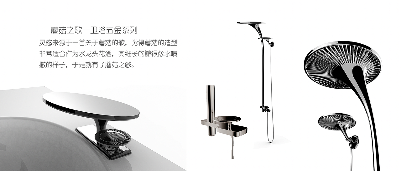 蘑菇之歌花洒设计