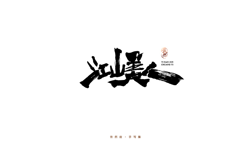 2016·依然浚·手写集（图ZNjU1MDE4MjA=） - 字体/字形 - 站酷设计师依然浚原创素材 - 站酷ZCOOL