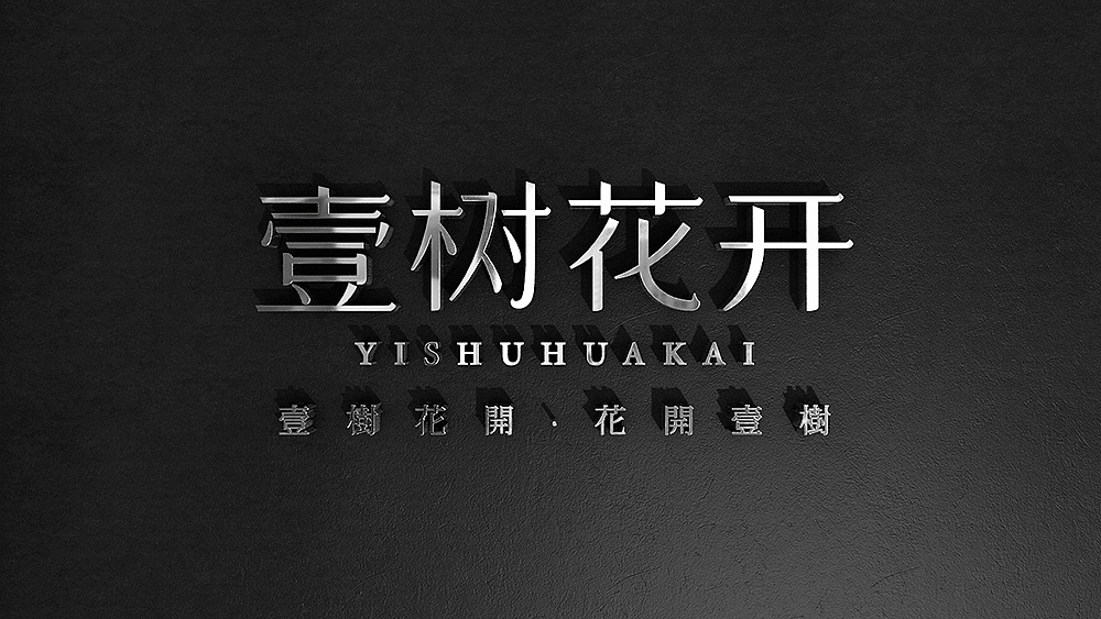 《壹树花开》品牌设计（图ZNjczNTQxMjg=） - 品牌 - 站酷设计师你好大海品牌设计原创素材 - 站酷ZCOOL