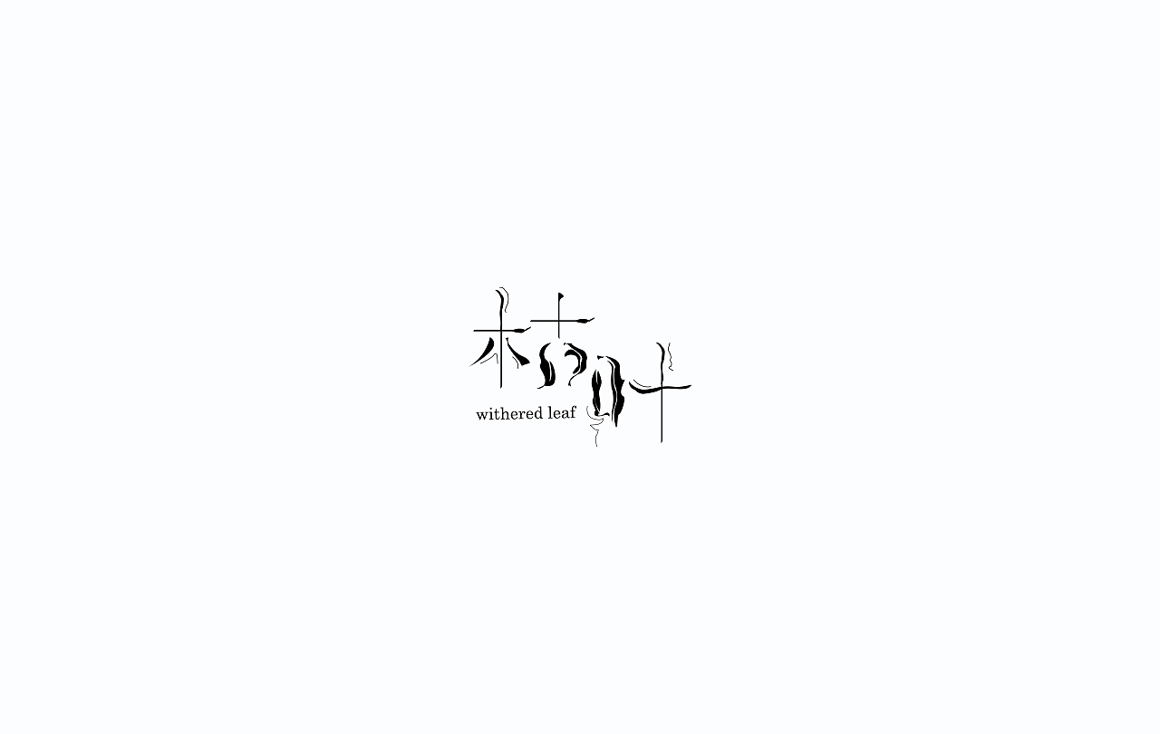 字导自演2016（图ZNjc1MDA3MDg=） - 字体/字形 - 站酷设计师贾宏宇原创素材 - 站酷ZCOOL