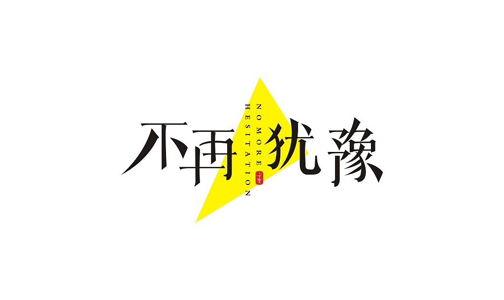 宋体字练习（图ZMTIxNTU2NzU2） - 字体/字形 - 站酷设计师意度空间图文原创素材 - 站酷ZCOOL