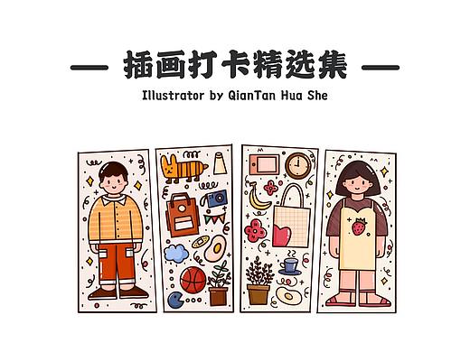 插画打卡精选集（一）