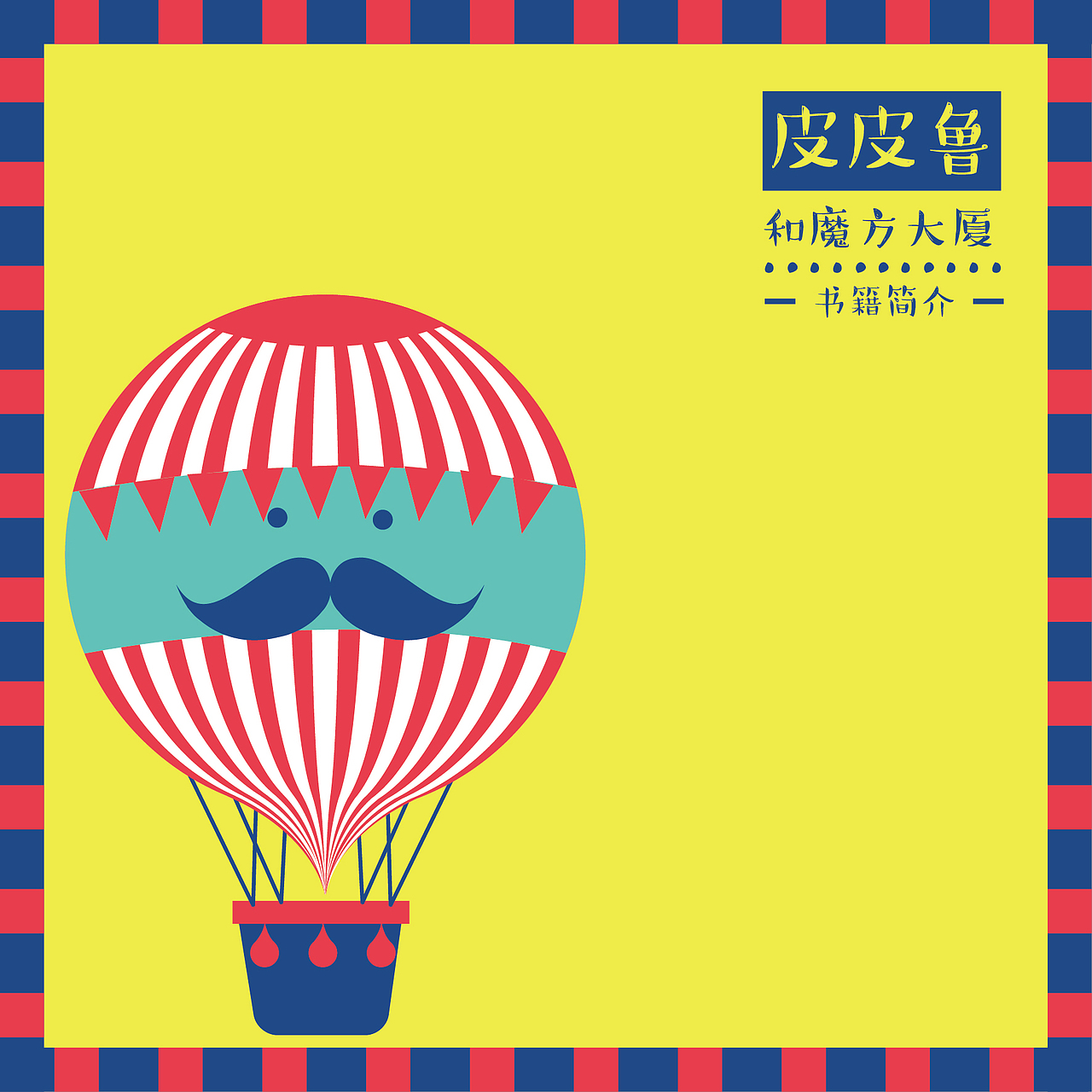 《皮皮鲁和鲁西西》系列书籍设计（图ZODg0NjM5MDA=） - 书籍/画册 - 站酷设计师小歌璐原创素材 - 站酷ZCOOL