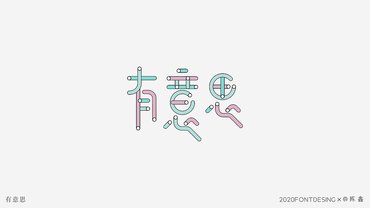 8~10月字体设计（图ZMjI5NDczNjAw） - 字体/字形 - 站酷设计师是阿鑫啊原创素材 - 站酷ZCOOL