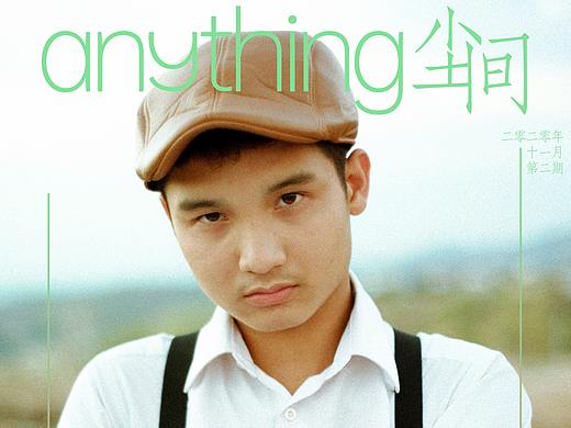 ANYTHING尘间 概念海报 杂志封面